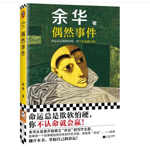 【余华】偶然事件 商品图0