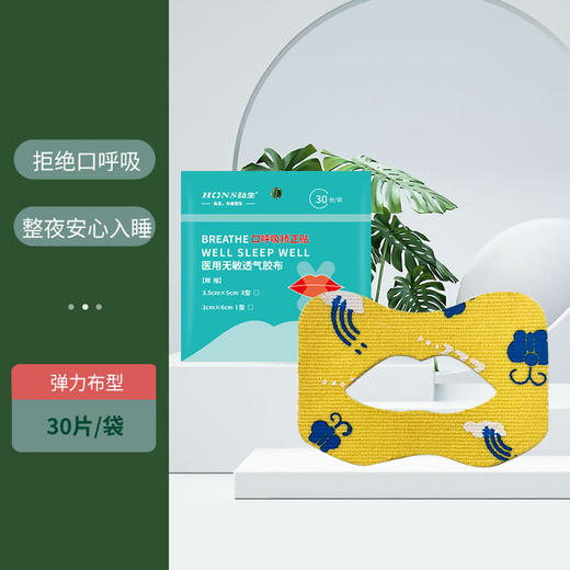 上海弘生口呼吸矫正贴 4*5.5cm 止鼾矫正唇形防张嘴睡觉物理口贴30片 商品图1