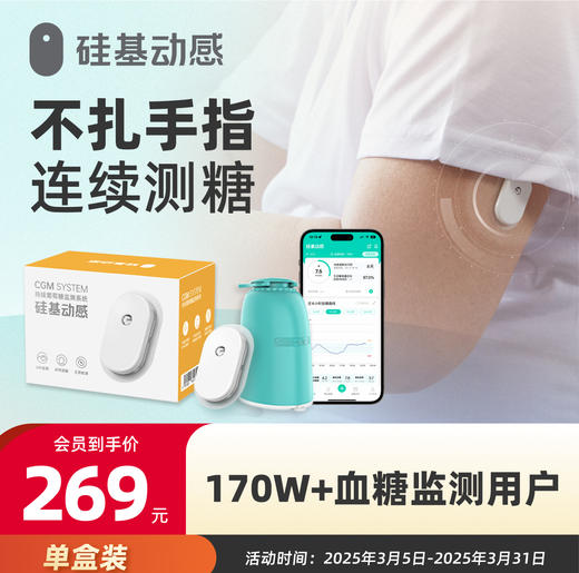 【不扎手指测血糖】动态血糖仪1盒  送1个医用加固贴  每5分钟1个血糖值，可远程实时同步多个亲人 商品图0