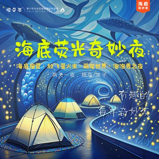 孩子志 | 海底荧光奇妙夜 10/2-3、10/4-5 两日营 7岁+儿童独立 / 亲子【VIP优惠】海底宿营 · 放飞萤火虫 · 萌宠世界 · 泡泡秀之夜，一个有趣的海洋奇妙夜！ 商品图0