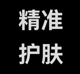 一对一精准护肤