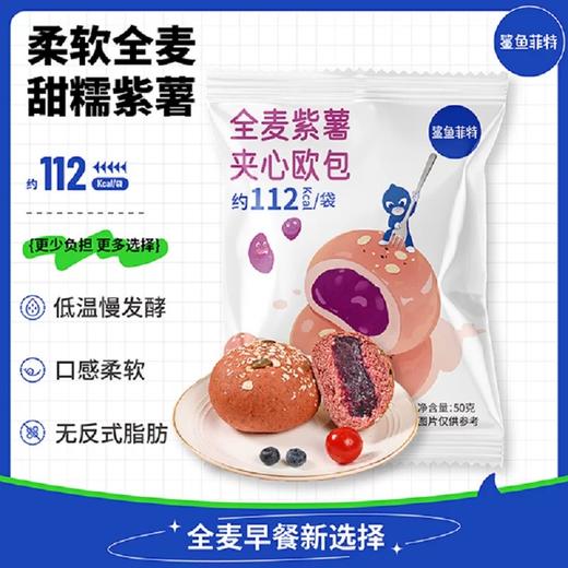 鲨鱼菲特全麦欧包紫薯巧克力夹心面包 早餐主食早餐脂代餐饱腹50g 商品图0
