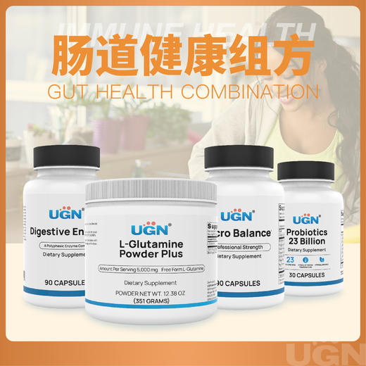 UGN肠道健康组合（消化酶*1瓶+谷氨酰胺粉*1瓶+230亿益生菌*1瓶+优克菌胶囊*1瓶） 商品图0