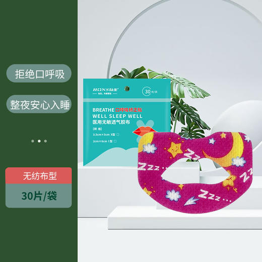 上海弘生闭口贴矫正贴 4*5.5cm 止鼾矫正唇形防张嘴睡觉物理口贴30片 商品图1