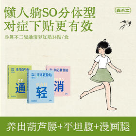 【真不二轻通消彩虹贴】三效草本 分型调理 轻盈舒畅 日常养护