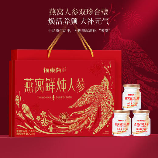 福东海 鲜炖燕窝人参450克礼盒 75g*6瓶 免煮即食礼盒送父母长辈燕窝炖人参 商品图1
