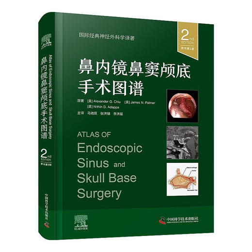 鼻内镜鼻窦颅底手术图谱（原书第2版） 国际经典神经外科学译著 商品图0