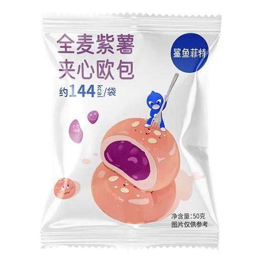 鲨鱼菲特全麦欧包紫薯巧克力夹心面包 早餐主食早餐脂代餐饱腹50g 商品图4