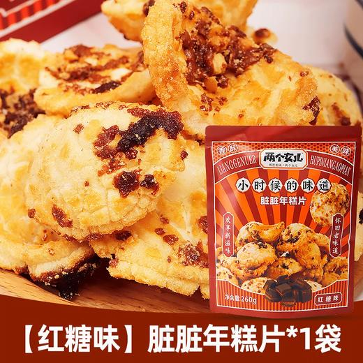 【福利购】260g两个女儿脏脏年糕片（红糖味/椒盐味） 商品图3