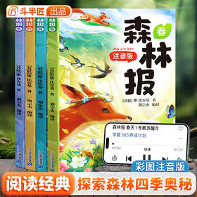 【经典阅读】森林报春夏秋冬全套4册适合小学生阅读必读课外书彩图注音版童话故事书籍