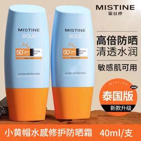 【养肤抗光老】MISTINE蜜丝婷小黄帽面部防晒霜乳隔离 轻薄水润  防紫外线 清透贴妆 40ML/支