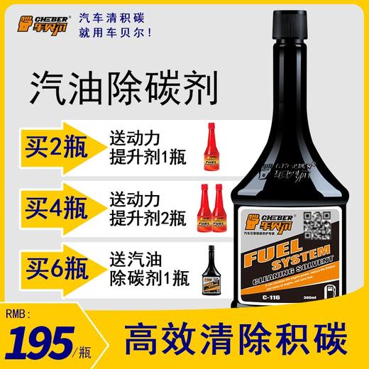 （2月13-26日快递停发）车贝尔 燃油系统除碳剂 积碳清洗剂 汽油添加剂 商品图1