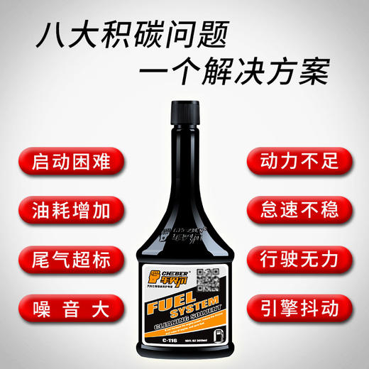 （2月13-26日快递停发）车贝尔 燃油系统除碳剂 积碳清洗剂 汽油添加剂 商品图0