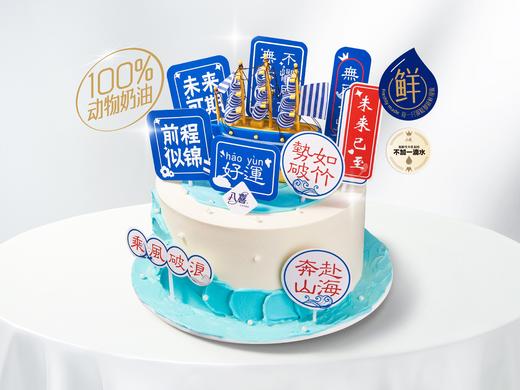 ⭐【一帆风顺】前程似锦冰淇淋/水果生日蛋糕 商品图0