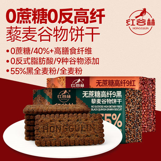 【糕酥精选】无蔗糖藜麦谷物饼干 非油炸工艺 无额外添加蔗糖 55%黑全麦粉 黑全麦早餐 粗粮休闲解馋零食 商品图2