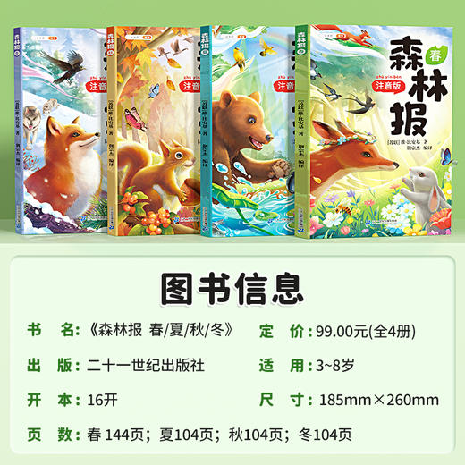 【经典阅读】森林报春夏秋冬全套4册适合小学生阅读必读课外书彩图注音版童话故事书籍 商品图5