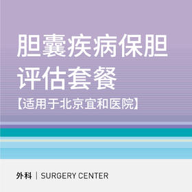【北京半马健康护航】胆囊疾病保胆评估套餐