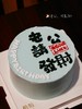 「老公，请发财」 手绘文字·100%动物奶油（附图5寸·提前8小时预订） 商品缩略图0