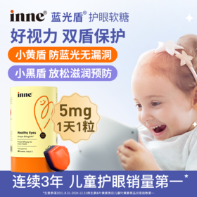 【品牌保税直发】inne蓝光盾抱抱熊儿童专利叶黄素婴幼儿护眼软糖维生素青少年好视力5mg加量版