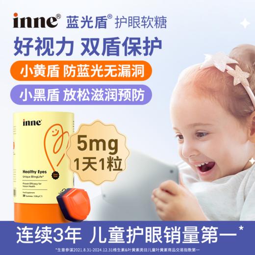 【品牌保税直发】inne蓝光盾抱抱熊儿童专利叶黄素婴幼儿护眼软糖维生素青少年好视力5mg加量版 商品图0