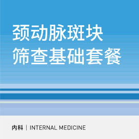 颈动脉斑块筛查基础套餐
