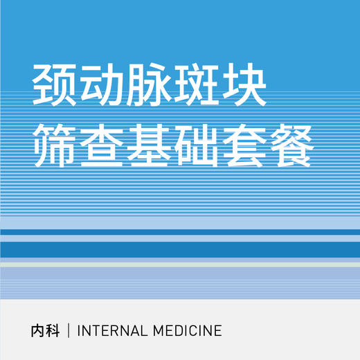 颈动脉斑块筛查基础套餐 商品图0