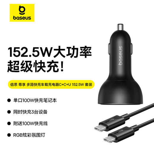 倍思 尊享 多路快充车载充电器C+C+U 152.5W 商品图1
