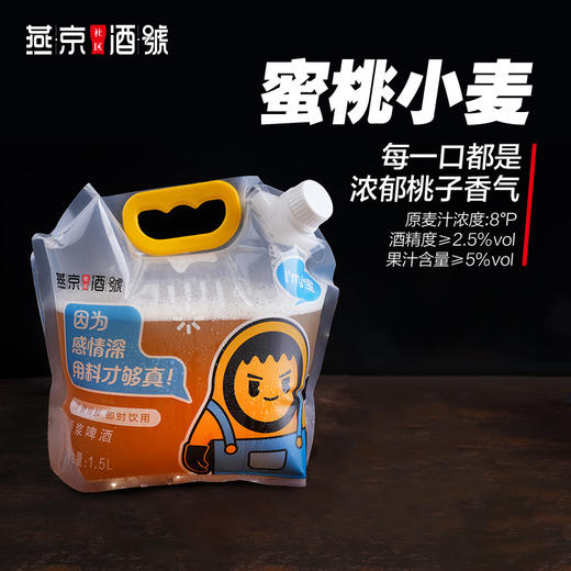 燕京原浆鲜啤-蜜桃小麦 商品图0