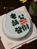 「老公，请发财」 手绘文字·100%动物奶油（附图5寸·提前8小时预订） 商品缩略图1