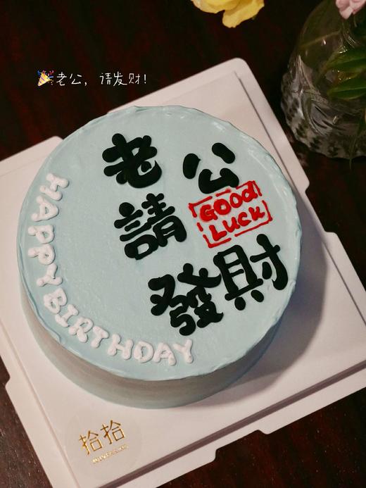 「老公，请发财」 手绘文字·100%动物奶油（附图5寸·提前8小时预订） 商品图1