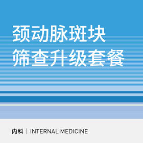 颈动脉斑块筛查升级套餐