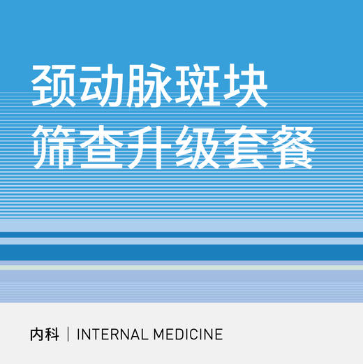 颈动脉斑块筛查升级套餐 商品图0