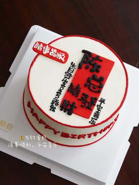 「老板，请发财」手绘文字·100%动物奶油（附图6寸·提前24小时预订）