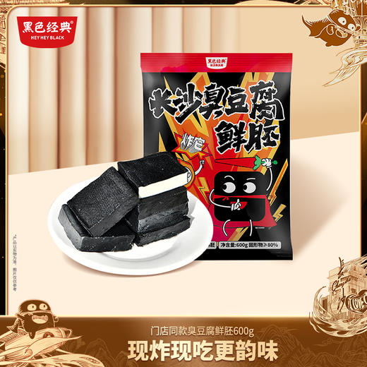 【家庭DIY】黑色经典半成品鲜胚臭豆腐20/22片装带料包 门店同款送礼袋 商品图0