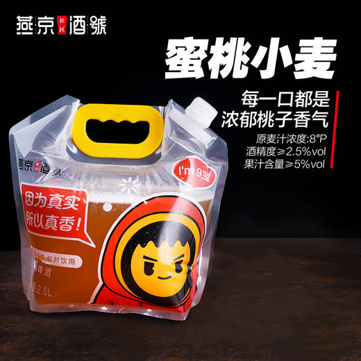 燕京原浆鲜啤-蜜桃小麦 商品图1