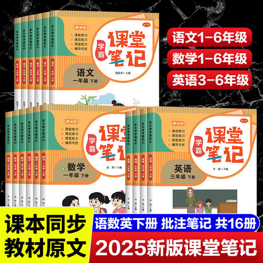 学霸笔记数学语文英语1—6年级下册人教版课前预习课后练习复习 商品图0