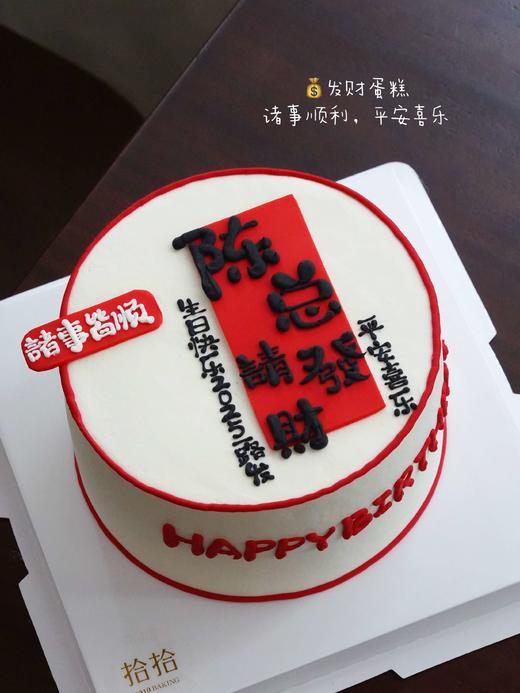 「老板，请发财」手绘文字·100%动物奶油（附图6寸·提前24小时预订） 商品图1
