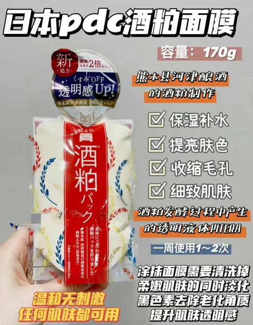 【冰冰同款】pdc酒粕面膜保湿涂抹式补水提亮肤色酒糟面膜 日本本土版 商品图0