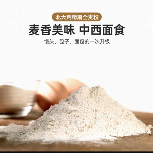 北大荒精磨全麦粉5kg 商品图2