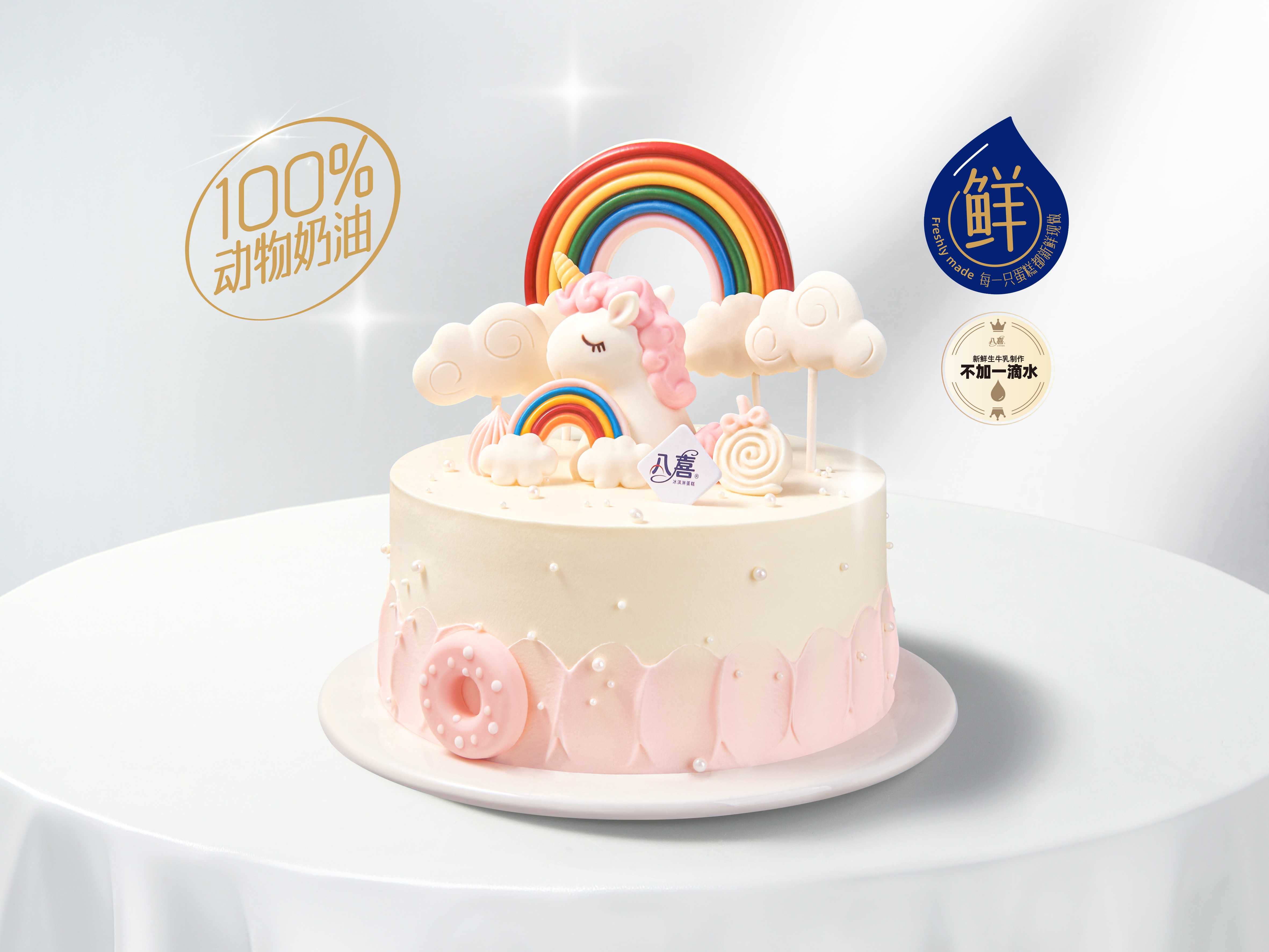 【欢乐摇摇马】冰淇淋/水果生日蛋糕