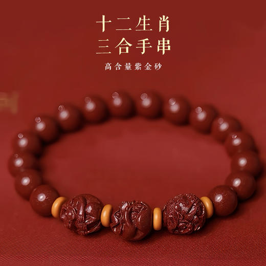 正安优选·十二生肖  三合六合手串  朱砂手串 商品图1