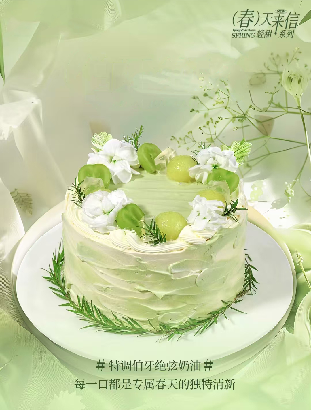 🍃茶韵低糖 | 伯牙绝弦青提蜜瓜生日蛋糕