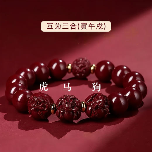 正安优选·十二生肖  三合六合手串  朱砂手串 商品图8