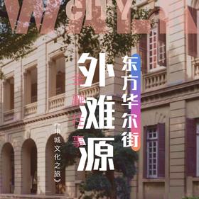 探索家 | 外滩源：上海近代金融贸易往事