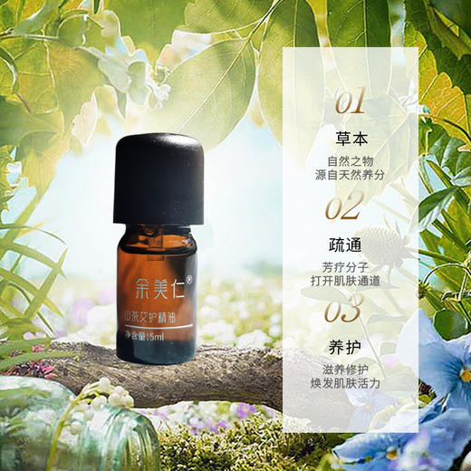 正安优选·山茶艾护精油  草本精华 呵护肌肤 商品图1
