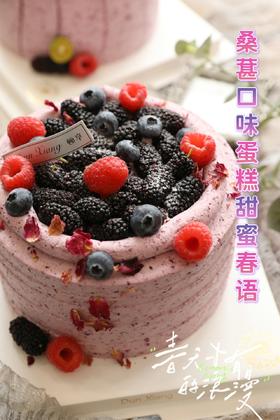 「季节限定」桑葚口味蛋糕-甜蜜春语