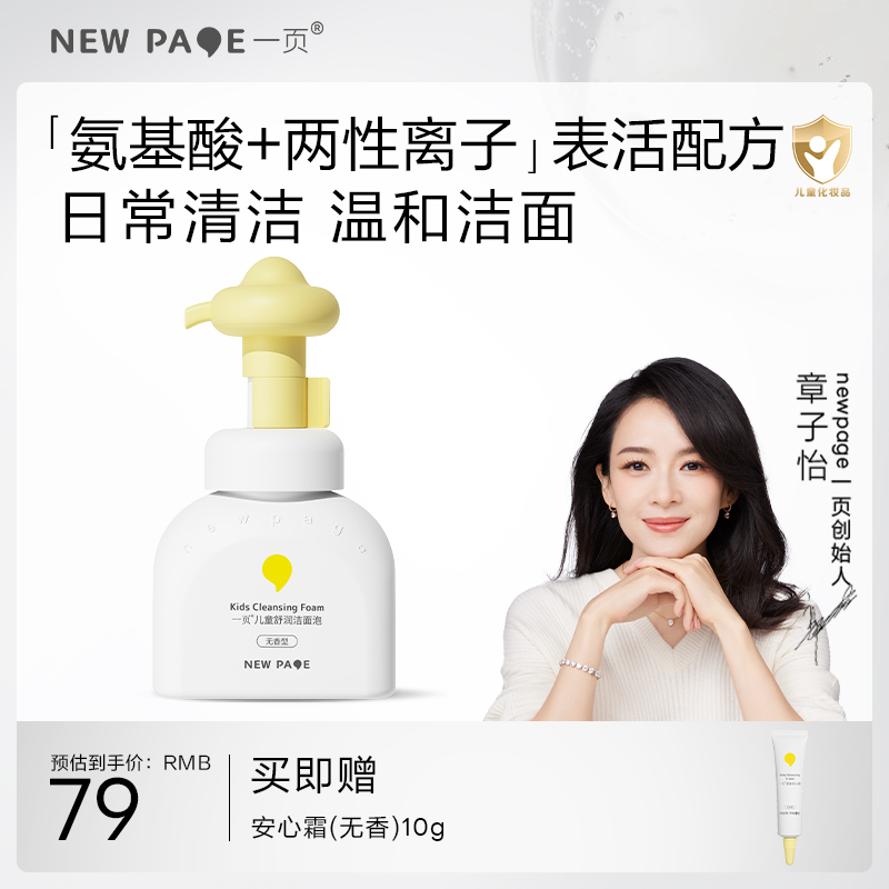 【 每满300-40】newpage一页儿童泡泡洗面奶氨基酸洁面乳舒缓卸防晒小学生男女孩