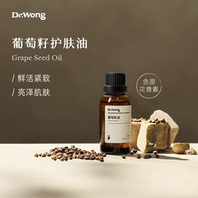 「葡萄籽」护肤油
