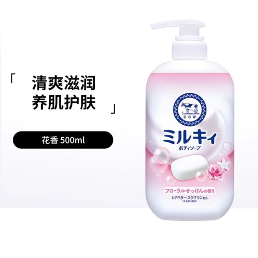 【保税仓】COW牛乳石碱沐浴露花香500ML 商品图1