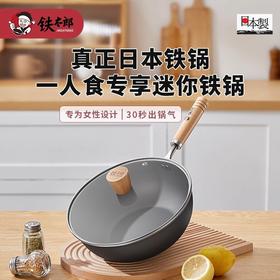 铁太郎日本进口一人食小铁锅家用迷你炒菜锅无涂层高端平底奶锅23CM